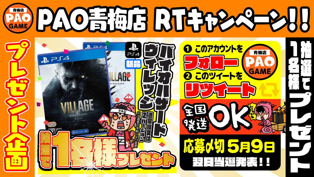 PAO_DAYO's tweet photo. 🎁PAO青梅店🎁
🌟わっしょい！中古祭！RTキャンペーン🌟

応募方法
✅＠PAO_DAYOをフォロー
✅このツイートをＲＴ
🚚全国発送OK🚚

💡抽選1名様💡
🎁5/8発売 新品 PS4バイオハザードヴィレッジ🎁
🎁1本プレゼント🎁

期間 5/9まで
発表 5/10

😊G.Wはゲーム三昧❗😊
😊ゲームのことならPAOにおまかせ😊 https://t.co/XvnO9UH2ox