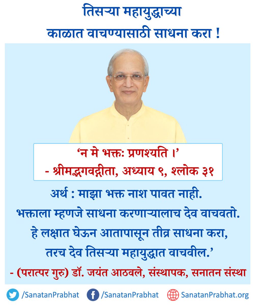 SanatanPrabhat's tweet photo. ‘न मे भक्तः प्रणश्यति ।’- श्रीमद्भगवद्गीता, अध्याय ९, श्‍लोक ३१

अर्थ : माझा भक्त नाश पावत नाही. भक्ताला म्हणजे साधना करणार्‍यालाच देव वाचवतो. हे लक्षात घेऊन आतापासून तीव्र साधना करा, तरच देव तिसर्‍या महायुद्धात वाचवील.’
✍️(परात्पर गुरु) डॉ. आठवले

#SPIRITUAL
#WednesdayMotivation https://t.co/4mMLCoFPmO