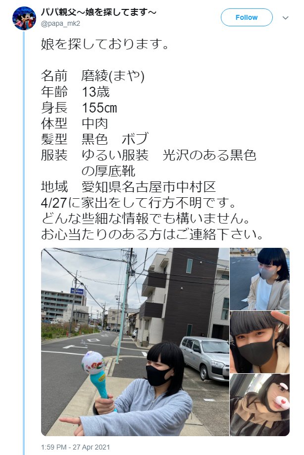Mikko 家出 拡散協力お願いします 名前 磨綾 まや 年齢 13歳 身長 155 体型 中肉 髪型 黒色 ボブ 服装 ゆるい服装 光沢のある黒色の厚底靴 地域 愛知県名古屋市中村区 4 27に家出をして行方不明です どんな些細な情報でも構いません お心当たり