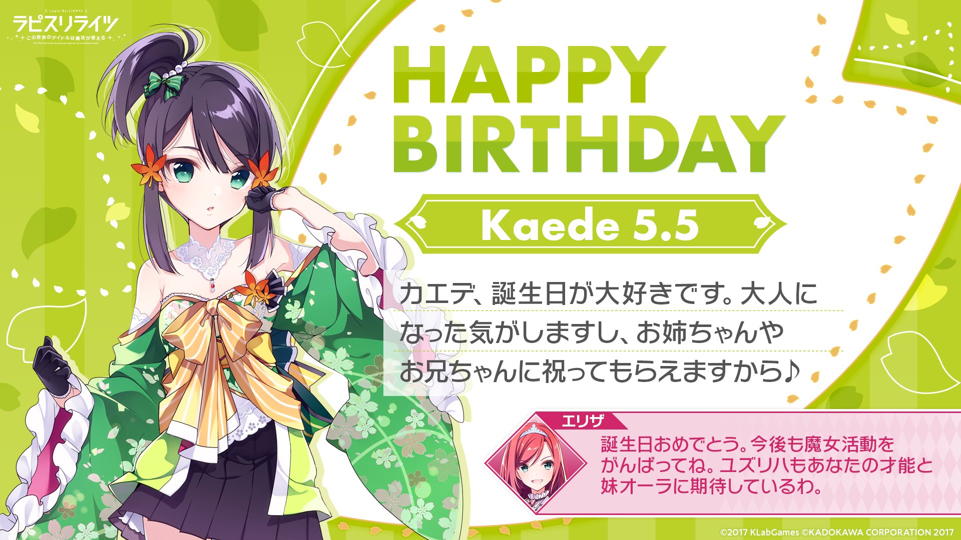 Twitter 上的 ラピスリライツ ラピライ 公式 Happy Birthday カエデ 本日はカエデ Cv 大野柚布子 の 誕生日 前回誕生日のエリザからもお祝いメッセージが届いてます カエデへのお祝いメッセージは この投稿のリプライへぜひお願いします みなさん
