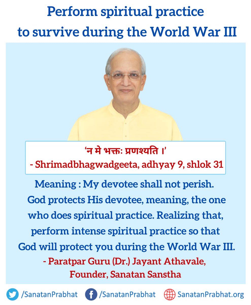 SanatanPrabhat's tweet photo. Perform #SPIRITUAL practice to survive during the World War III

‘न मे भक्तः प्रणश्यति ।’ - Shrimadbhagwadgeeta, adhyay 9, shlok 31
Meaning : My devotee shall not perish. 
God protects His devotee, meaning, the one who does spiritual practice..

#WednesdayMotivation
+ https://t.co/kV2Ub941Uz