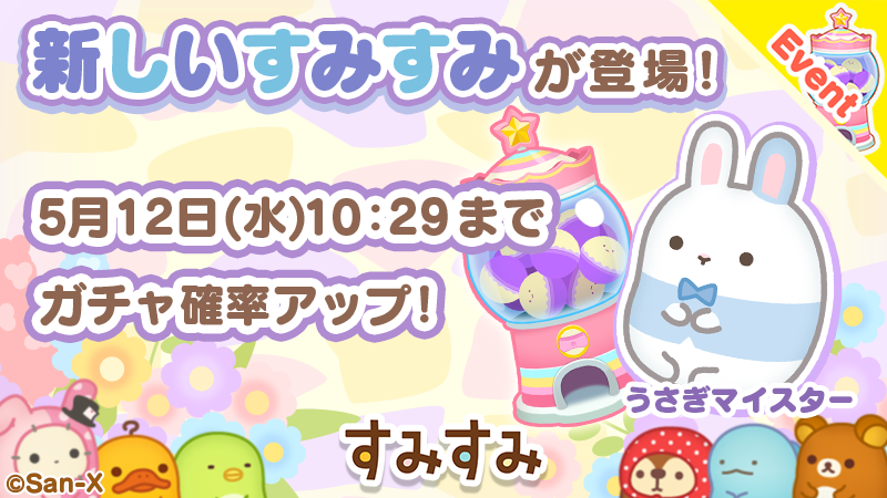すみすみ 公式 新すみすみ登場のお知らせ イベントガチャに期間限定で うさぎマイスター が登場 今だけガチャの確率がアップしているから獲得のチャンス ぜひgetしてみてね すみすみ T Co Xpizoyfjwz Twitter