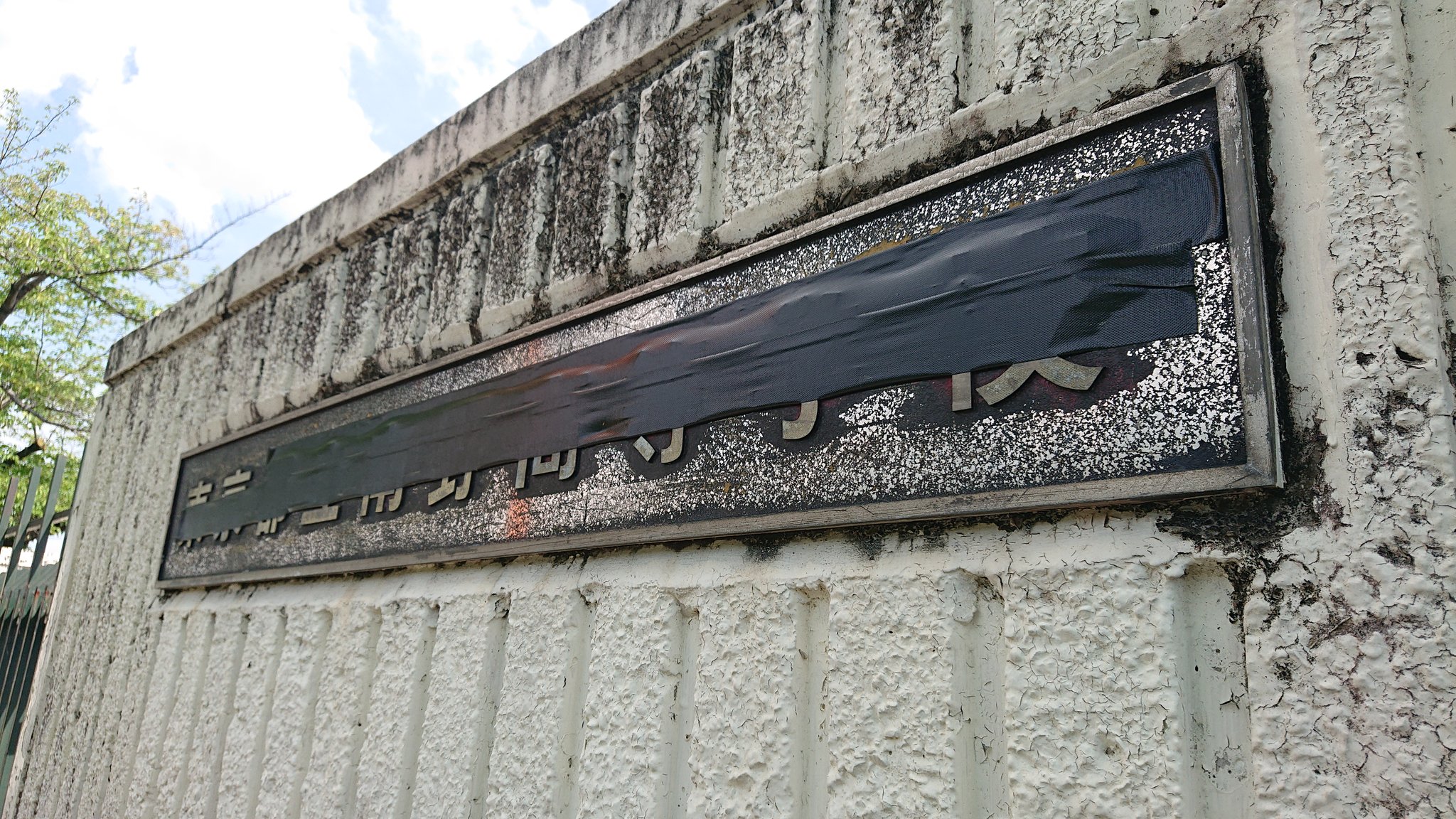 Twitter 上的 たまびと 都立高校の感じも残しつつ 恵泉の色合いも残しつつ 現在は国士舘の持ち物になってる旧都立南野高校 T Co 1fk6qwqgln Twitter