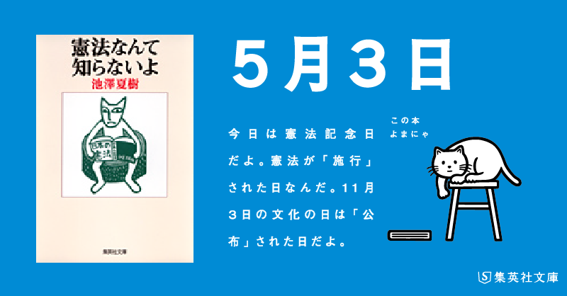 集英社文庫 On Twitter 日めくりよまにゃ 今日は 憲法記念日 だよ 憲法が 施行 された日なんだ 11月3日の文化の 日は 公布 された日だよ 池澤夏樹 憲法なんて知らないよ よまにゃ Https T Co 13mkplwume Https T Co Avw7qc4moy
