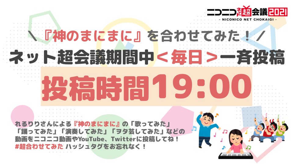 ニコニコ超会議22開催決定 超合わせてみた 一斉投稿 神のまにまにの歌 演奏 踊ってみたなどの動画を ニコニコ動画やyoutube Twitterに投稿しませんか ネット超会議21 開催期間中 毎日 19 00 に一斉投稿祭り実施中 超合わせてみた