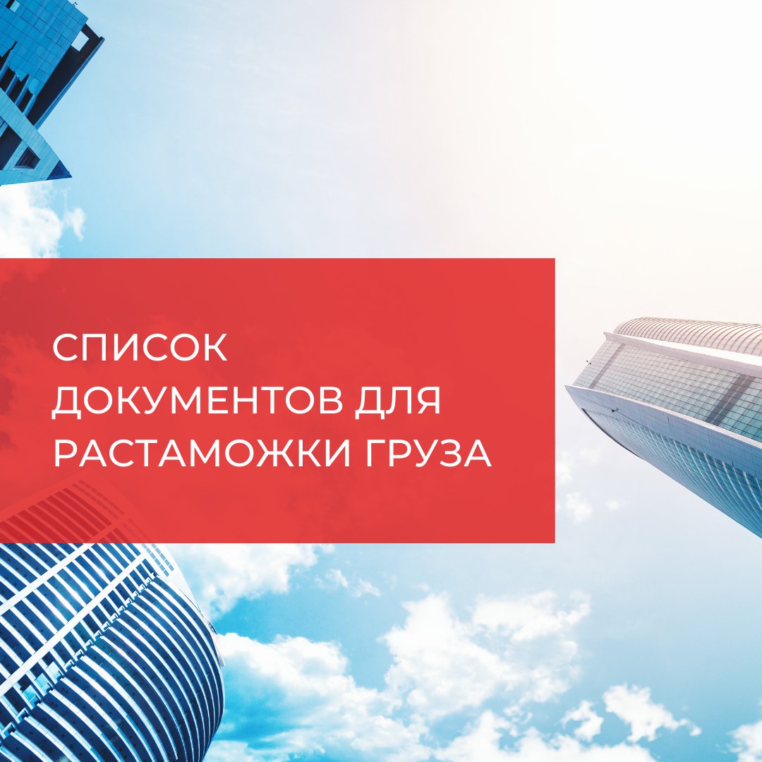 IcsLogistics's tweet photo. Какие документы нужны для таможенного оформления

Для формирования и подачи декларации, таможенный брокер запросит у вас следующий список документов:↘️

📌№1 Оригинал инвойса + перевод на русский или государственный язык. Инвойс вам предоставит… https://t.co/k8LxrgMXka https://t.co/FwFb8DGKQz