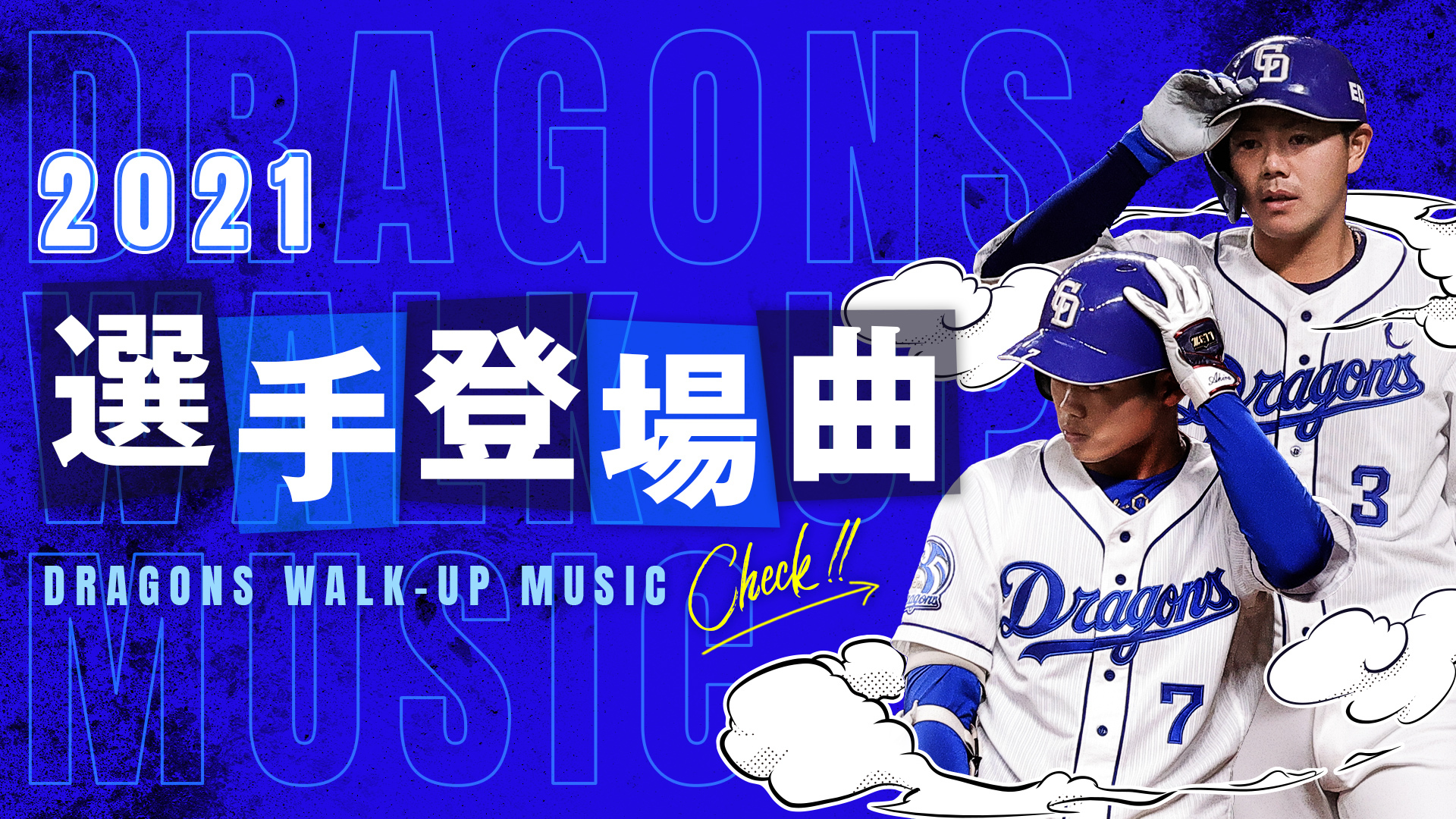 中日ドラゴンズ公式 開幕して1カ月が経過しますが今シーズンバンテリンドーム ナゴヤでの試合で選手が使用している登場曲をご紹介 変更した選手 変更しない選手様々ですがこちらも注目いただいてドラゴンズをご声援ください T Co Xp2ewkphtc