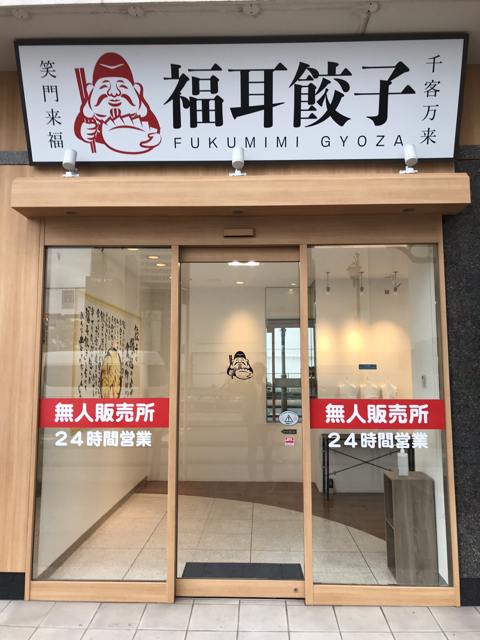 Twitter এ 冷凍生餃子 無人販売所 24h営業 福耳餃子 福岡 福耳餃子大濠店は4月30日 金 10時からopenします 場所は明治通り沿いで荒戸の信号から見えます平和台ホテル看板のそばです 地下鉄利用の場合は大濠公園駅の2番出口目の前です 是非お立ち寄り下さい