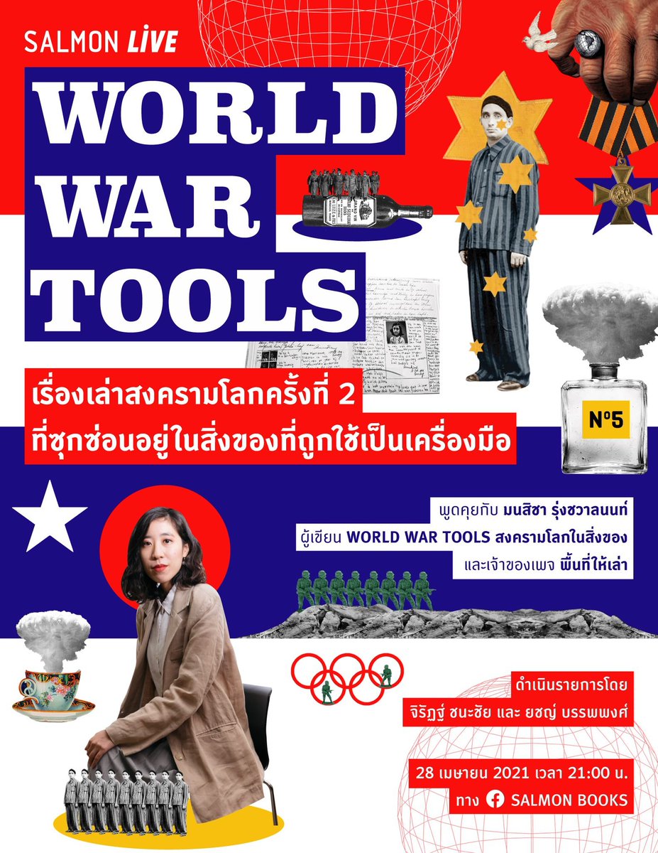 salmonsay's tweet photo. ชวนฟังเรื่องเล่าถึงสิ่งของที่คาบเกี่ยวกับสงครามโลกครั้งที่ 2 กับ ‘มนสิชา รุ่งชวาลนนท์’ ผู้เขียน ‘WORLD WAR TOOLS สงครามโลกในสิ่งของ’ ที่จะหยิบเรื่องของเหล่าราชวงศ์ยุโรปในช่วงนั้นมาเล่าให้ฟังกัน พบกันวันนี้ 3 ทุ่ม ที่เพจ Salmon Books จ้า🌈
#WorldWarTools #สงครามโลกในสิ่งของ https://t.co/rfGou3ZBfm