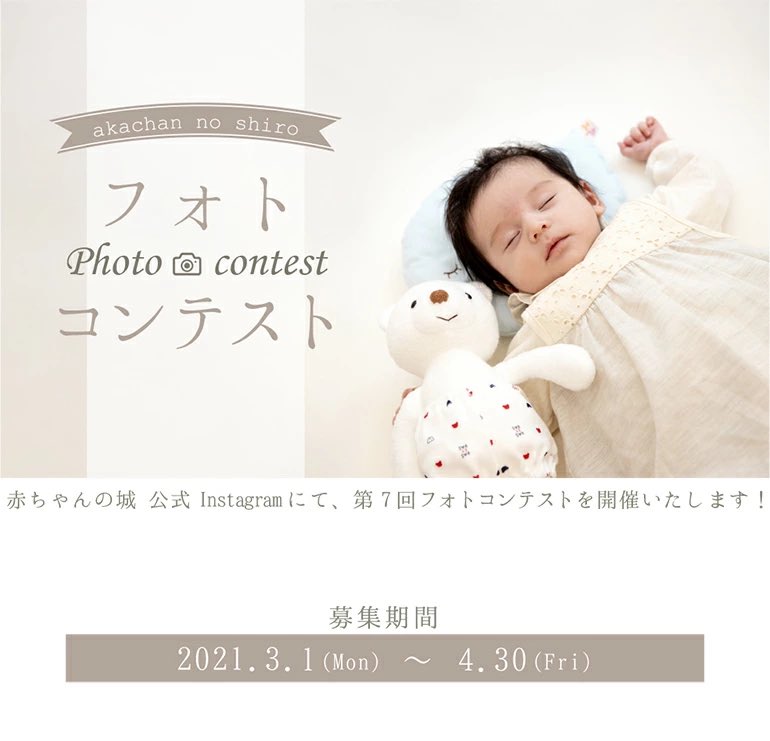 赤ちゃんの城 公式 Instagramで開催中の赤ちゃんの城フォトコンテストは4 30まで まだまだ間に合うよ お気に入りの写真とともにぜひ応募してね たくさんのご参加お待ちしてます T Co Fmkii5xkua T Co X3dcmqwifn Twitter
