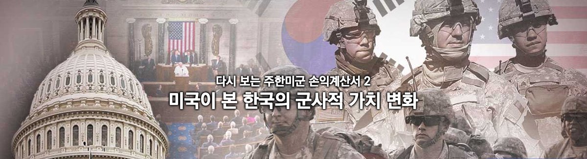 미국에게 한국의 군사적 가치는 계속 변해왔다. 전 세계에 미군이 주둔하고 있는 나라가 59개국 정도 된다. 이 중에서 1만 명 이상 유의미한 병력이 주둔하고 있는 국가는  독일, 한국, 이탈리아, 쿠웨이트,일본이다.

이 중 미국에게 한국의 효용가치는 몇 번째일까.

ddanzi.com/ddanziNews/679…

#딴지