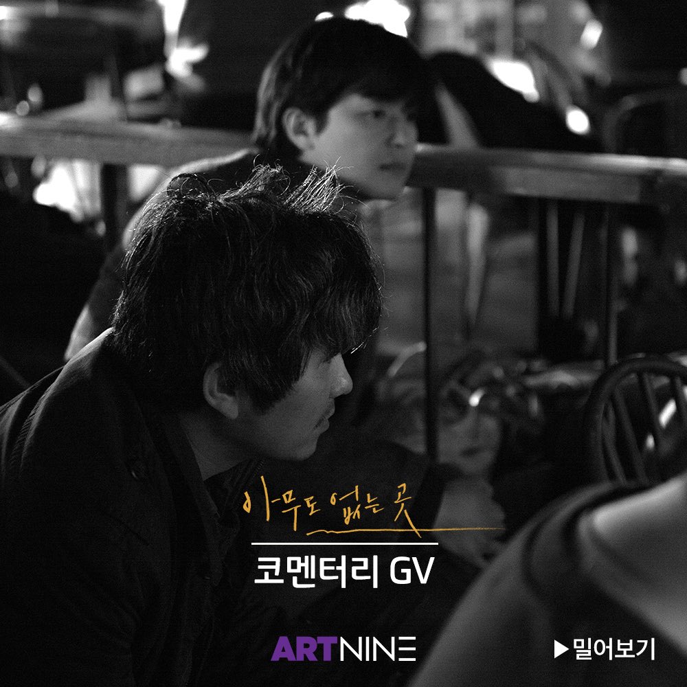 #아트나인 #코멘터리GV #아무도없는곳 아트나인과 함께하는 단 한 번뿐인 <아무도 없는 곳> 코멘터리 GV 🚶‍♂️🚶‍♂️ 영화를 함께 보며 #김종관...