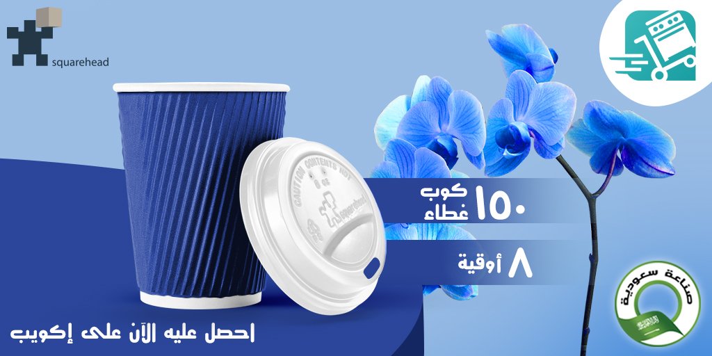 SquareheadSA's tweet image. احصل عليه الآن على إكويب
bit.ly/33md1dT
١٥٠ كوب ١٥٠ غطاء
يرجى زيارة موقعنا على شبكة الانترنت
squarehead.com
#اكواب_ورقية
#قهوة
#فكوب_قهوة
#جدة
#المدينة_المنورة
#الدمام
#القصيم
#الرياض
#٨أوقية
#جاهز_طلب
#السعودي
#صناعة_سعودية
#papercup
#coffee
#coffeecup
#jeddah