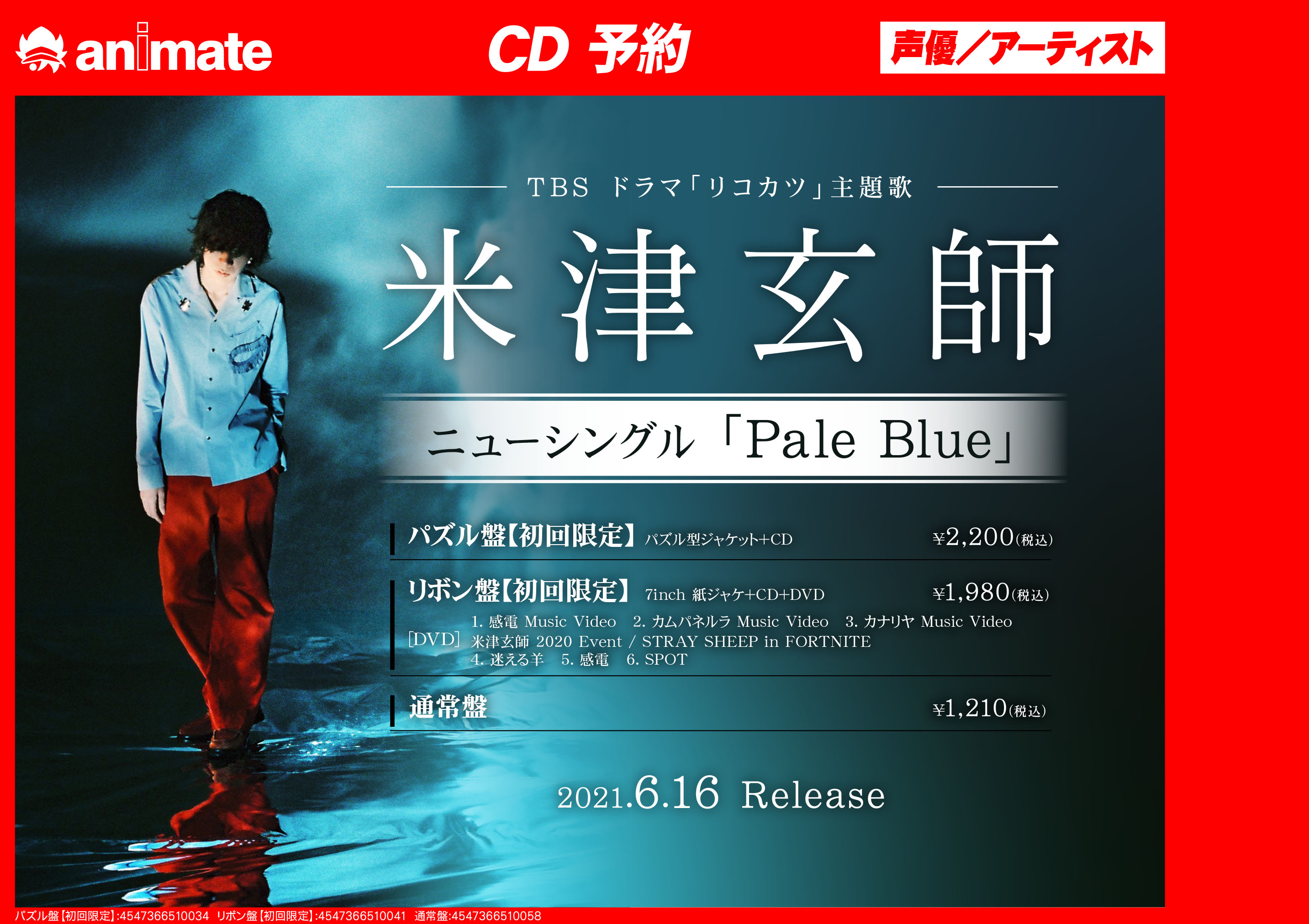 アニメイト八王子 シングル 米津玄師 Pale Blue パズル盤 初回限定 が6 16に発売予定だおぅ 表題曲は Tbsドラマ リコカツ の主題歌です お求めの方はご予約をお忘れなくっ バーコード簡単予約 Urlタップ レジでバーコード提示 T