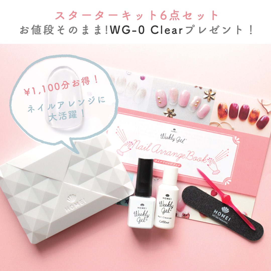 Homei おうちネイルキャンペーン お得情報のお知らせ おうち時間をネイルで楽しみましょう 全品10 Off クーポンコード おうちネイル ご入力ください 送料無料 お得なスターターキット お値段はそのままウィークリージェル Clearプレゼント