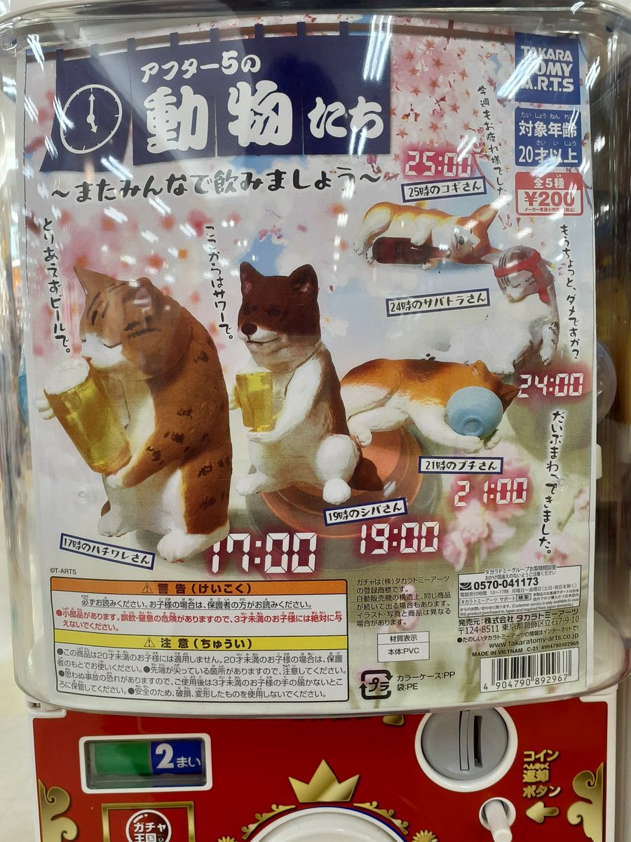 ট ইট র ガチャ王国ゆめタウン呉 入荷しました アフター５の動物たち アフター５の動物たち タカラトミーアーツ ガチャ王国 ゆめタウン呉 広島 ガチャガチャ カプセルトイ