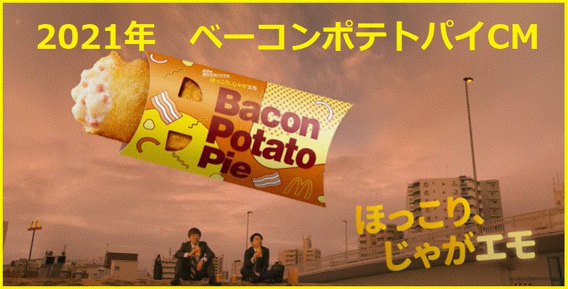 マクドナルドメニュー 21年版 マック ベーコンポテトパイのcm 俳優 ロケ地 Bgm について T Co X8s5lmpwcy ベーコンポテトパイcm ベーコンポテトパイロケ地 ベーコンポテトパイ曲 マックcm マクドナルドcm マクドcm