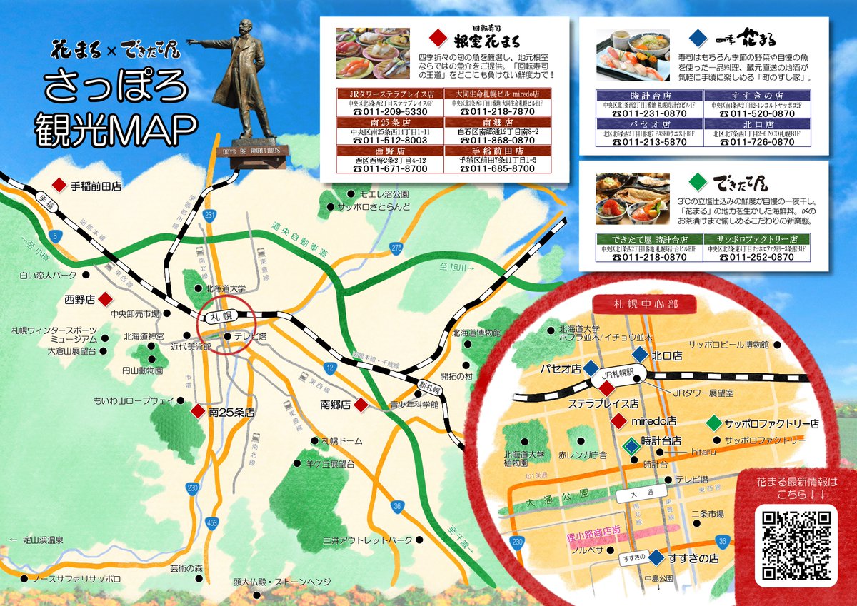 根室花まる 公式 札幌中心部店舗のご案内 回転寿司 ステラプレイス店 大同生命札幌ビルmiredo店 ステラプレイス店が混んでいる場合 駅前通りの 大同生命札幌ビルmiredo店 が穴場 比較的待たずにお席にご案内できる事が多いです その他に