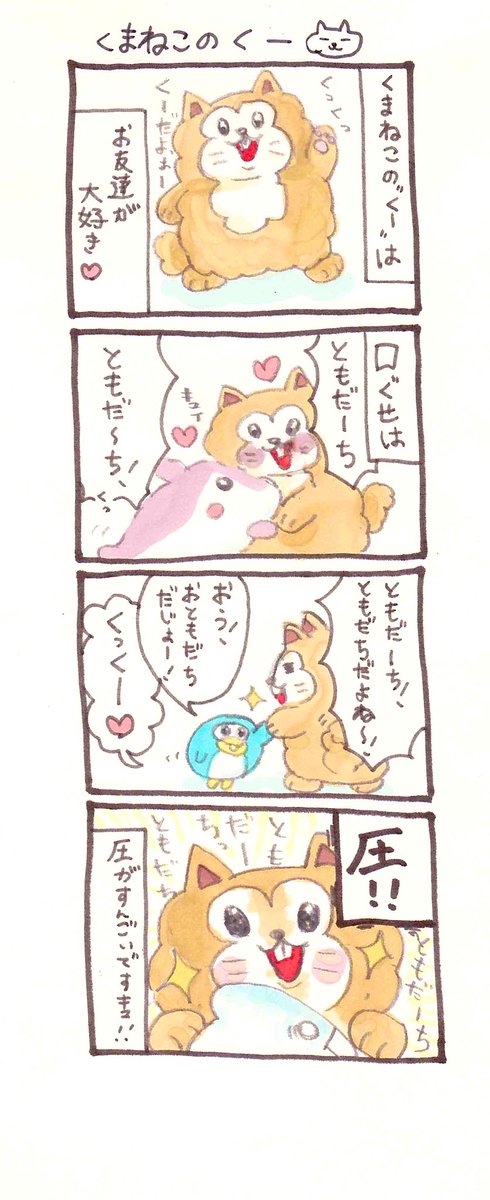 くまねこのくー

#オリジナル漫画 #創作漫画 #4コマ漫画 #ねこ #みんなで楽しむTwitter展覧会 