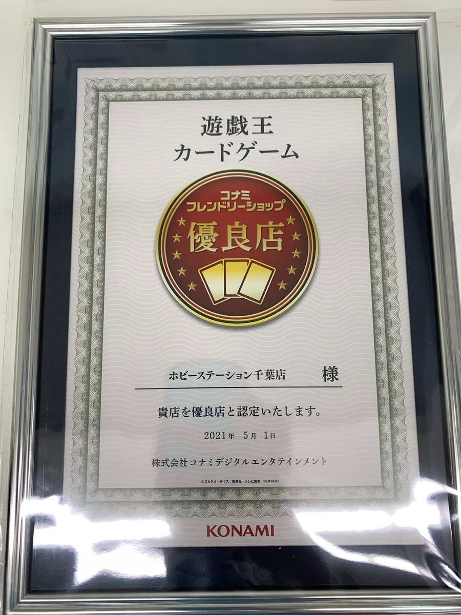 ホビステ千葉店 Vgdハイパー強化取り扱い中 V Twitter 千葉ホビーステーションが コナミフレンドリーショップ優良店 に選んでいただきました イベントが開催出来る様になった際には是非ご参加ください 遊戯王