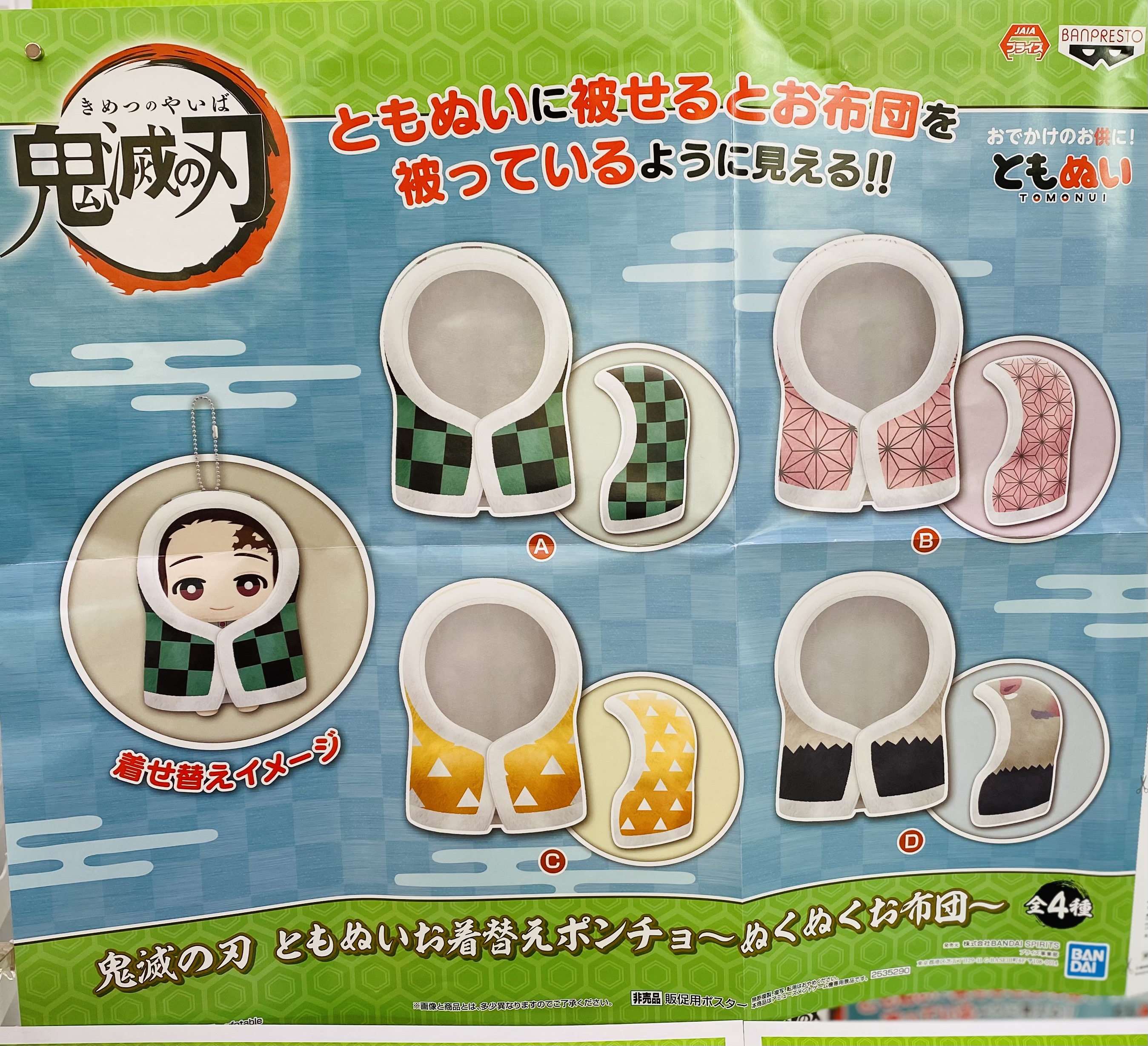 セガ我孫子 景品入荷情報 鬼滅の刃 ともぬいお着替えポンチョ ぬくぬくお布団 鬼滅の刃 おひるねこ ミニフィギュアｖｏｌ ２ 数量限定 鬼滅の刃 セガ我孫子 T Co Eejfdm04cl Twitter