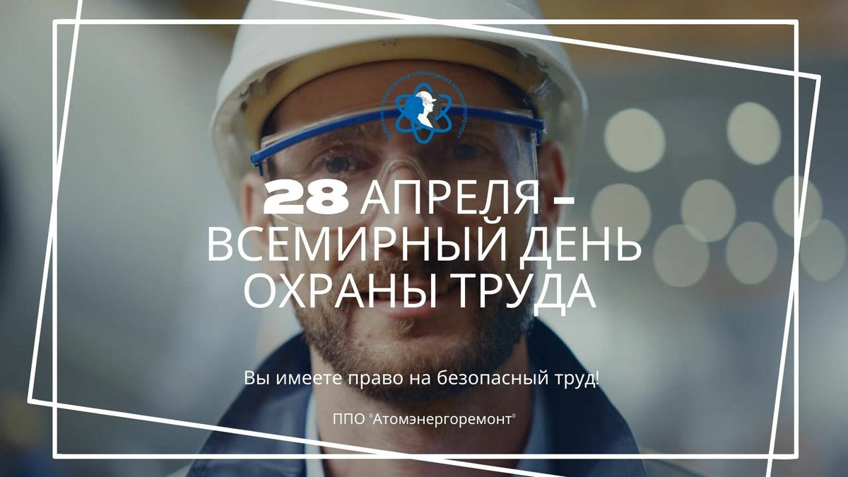 всемирный день охраны труда в 2024 году