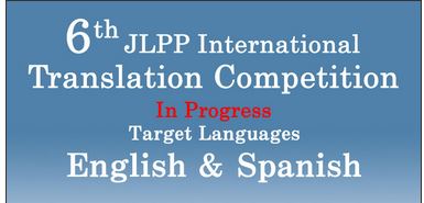 Jlpp 第6回jlpp翻訳コンクールの応募サイトは6月1日から7月31日まで開設されます 締め切りまであと3か月 小説部門 波打ち際まで 鹿島田真希 著 と評論 エッセイ部門 お辞儀 向田邦子 著 の翻訳 英語または西語 をお送りください T