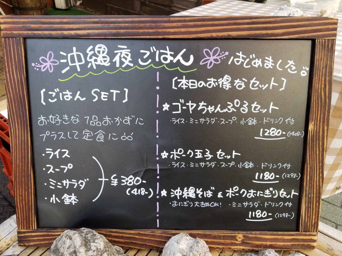 ট ইট র 沖縄料理 うるま島ターチ 沖縄夜ごはん 始めました ドリンク付のお得なセットは日替りです ごはんsetはお好きな1品おかずにプラスして定食に 北千住 沖縄料理 夜ごはん お得なセット お待ちしてます ট ইট র 沖縄料理 うるま島ターチ 沖縄夜ごはん 始めました ドリンク付のお得なセットは日替りです ごはんsetはお好きな1品おかずにプラスして定食に 北千住 沖縄料理 夜ごはん お得なセット お待ちしてます