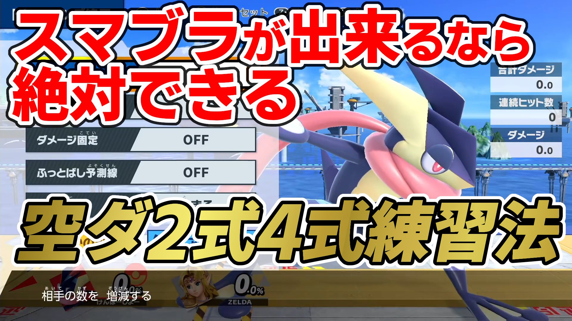 スマブラ自滅ーしょー 雑談ゲーム配信 というわけでスマブラspの空ダ必勝練習法 空ダ2式4式が絶対できるようになる動画を作りました 正直 先走りすぎた動画作成な気もしますが まあそれは勢いでゴリ押し T Co Qvxsoz95sk スマブラsp