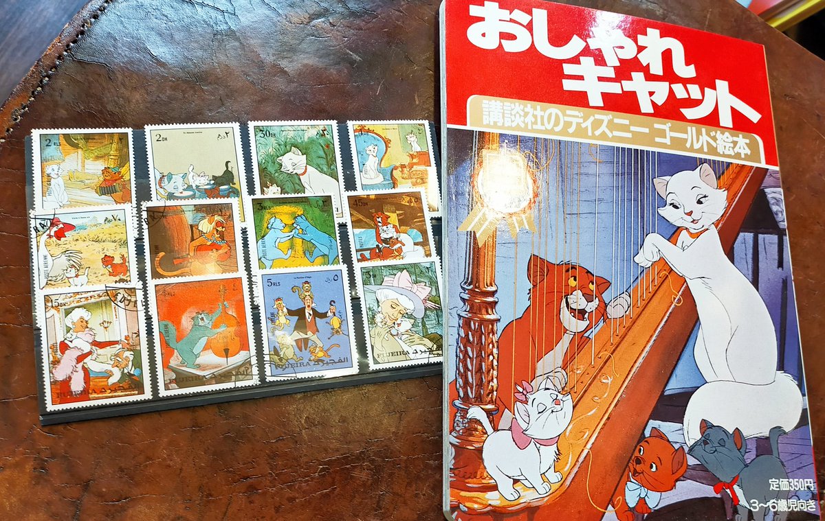 おしゃれキャット入荷 昭和58年講談社ディズニーゴールド絵本 おしゃれキャット切手12枚もセットで1 100円 ディズニー 絵本 21 04 28 神楽坂ねこの郵便局というなまえのお店