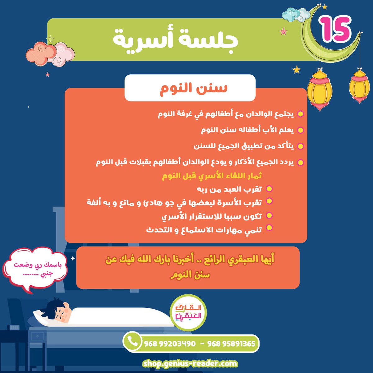 genius_reader's tweet photo. #جلسة_أسرية
هنيئا لكم الأجر العظيم وهنيئا لكم تطبيق سنن رسولنا الكريم
#القارئ_العبقري https://t.co/2Ca0XsZfPt