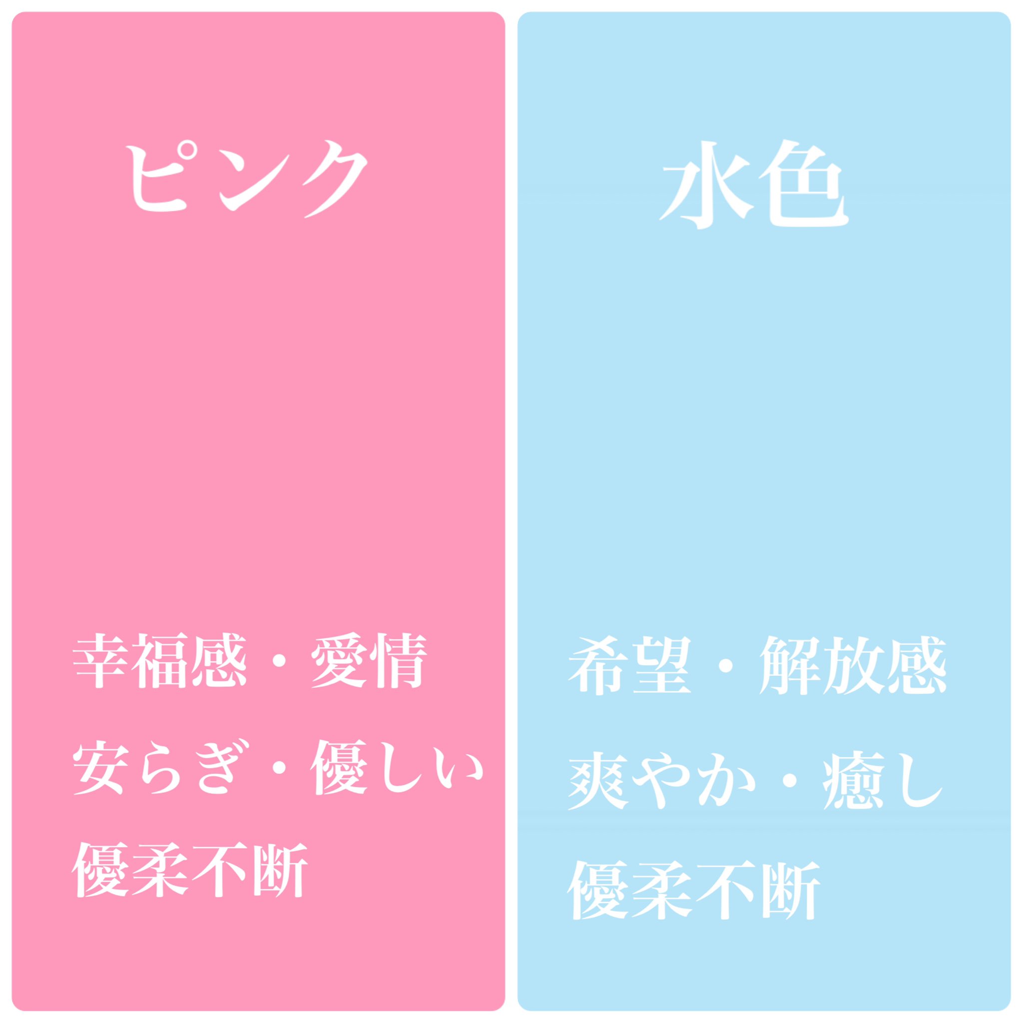 Colorsalon Aspeony パーソナルカラー診断 川島幸恵 今日の色は ピンク と水色 色の心理効果 ピンクは 幸福感 愛情 優しい 女性ホルモン 優柔不断 水色は 希望 解放感 爽やか 癒し 自由 優柔不断 色日記 色彩 色彩心理 ピンク