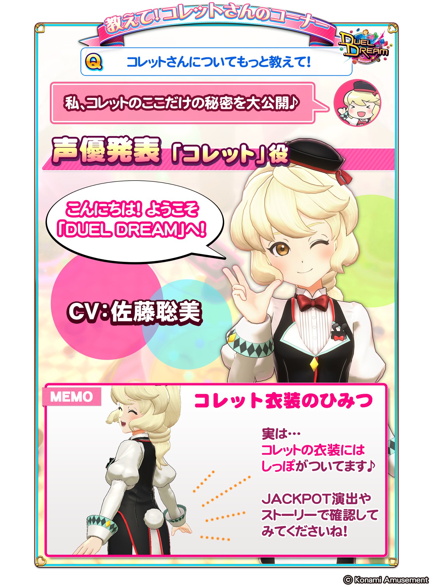 Konamiメダルゲーム通信 Duel Dream 順次稼働開始 今回は 教えて コレットさんのコーナー 第1回 には無かった スペシャルなコレット情報を大公開 コレットさんの声は人気声優 佐藤聡美 さんに担当していただきました デュエル Konamiメダルゲーム通信 Duel Dream 順次稼働開始 今回は 教えて コレットさんのコーナー 第1回 には無かった スペシャルなコレット情報を大公開 コレットさんの声は人気声優 佐藤聡美 さんに担当していただきました デュエル