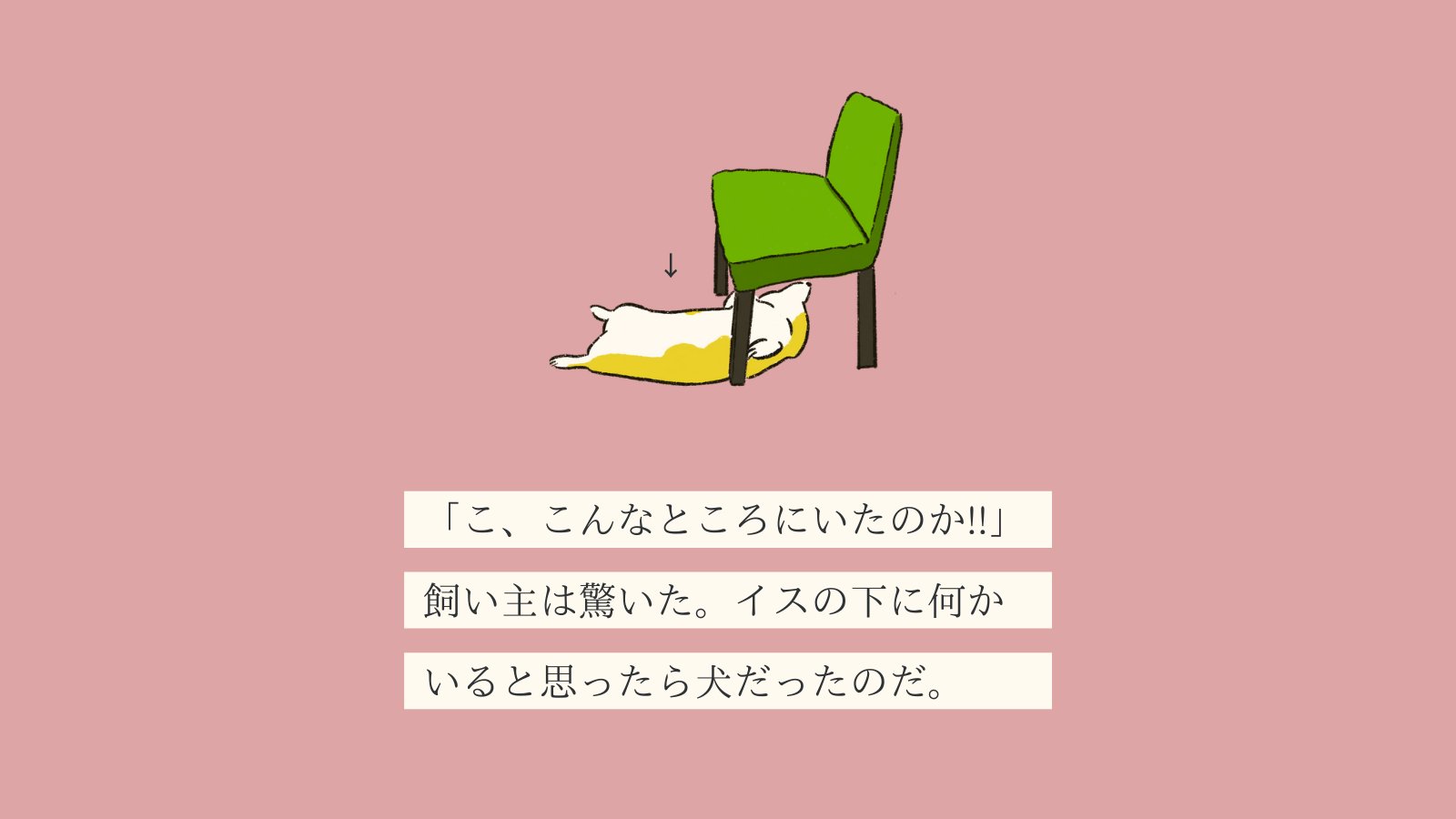 تويتر いぬころ 変な犬図鑑 書籍化 アニメ化決定 على تويتر 変な犬図鑑 No 037 サスペンスミタイーヌ イスの下や机の下 でサスペンスが始まるような格好でひっくりかえって寝ているあの犬です T Co Xv6n1ju7ik