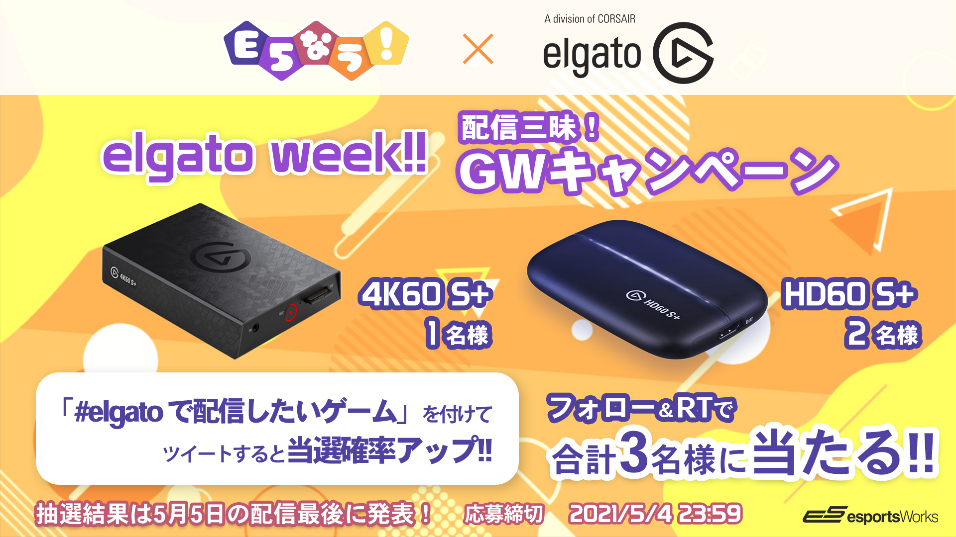 E5esports Works E5なう X Elgato 配信三昧 Gwキャンペーン Elgatoplayers と E5esportsworks のフォロー Rt で キャプチャーデバイス 4k60 S Or Hd60 S が合計3名様に当たる 4k60 S T Co Kxxdlbkama Hd60 S T Co