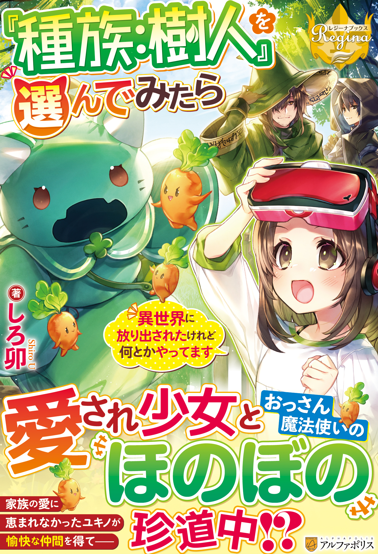 アルファポリス ゲーム世界をまったり冒険 レジーナブックス 種族 樹人 を選んでみたら しろ卯 新刊情報アップしました T Co U0idkurvrm アルファポリス T Co Mkidth3sy6 Twitter