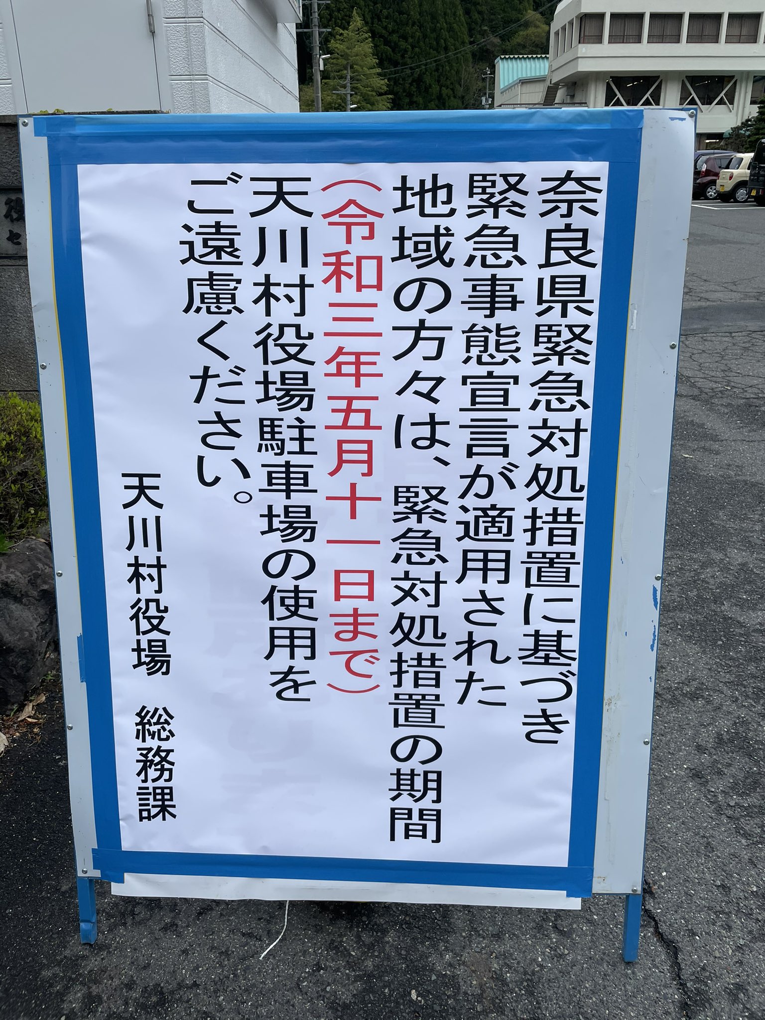 奈良県 天川村情報局 公式 天川村役場の駐車場をご利用検討されてる方へ 観光はもちろん みたらい渓谷へのハイキング 登山などの目的におかれましてもご利用ご遠慮いただきますようご協力よろしくお願いします なお奈良県緊急対策処置については以下