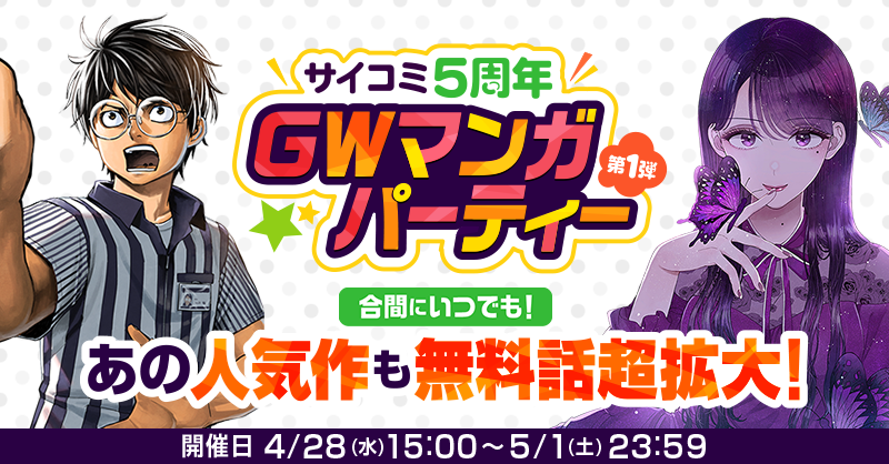 サイコミ サイコミ5周年 Gwマンガパーティー開催中 なんとgwは ほぼ全ての連載作品が無料話超拡大 合計4話を無料で公開 気になっていたあの作品を読み始めるなら今しかない Gwはサイコミでマンガを読みまくろう 詳細はこちら