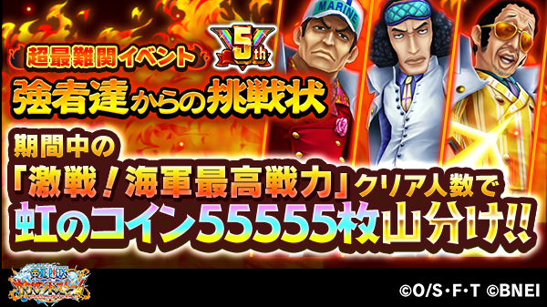One Piece サウザンドストーム 虹のコイン山分けキャンペーン 超最難関イベント 激戦 海軍最高戦力 のクリア人数報告 昨日4 27 火 時点でのクリア人数 6225人 不正が確認された場合は人数が減る可能性があります 5 16 日 23 59まで開催 詳細は