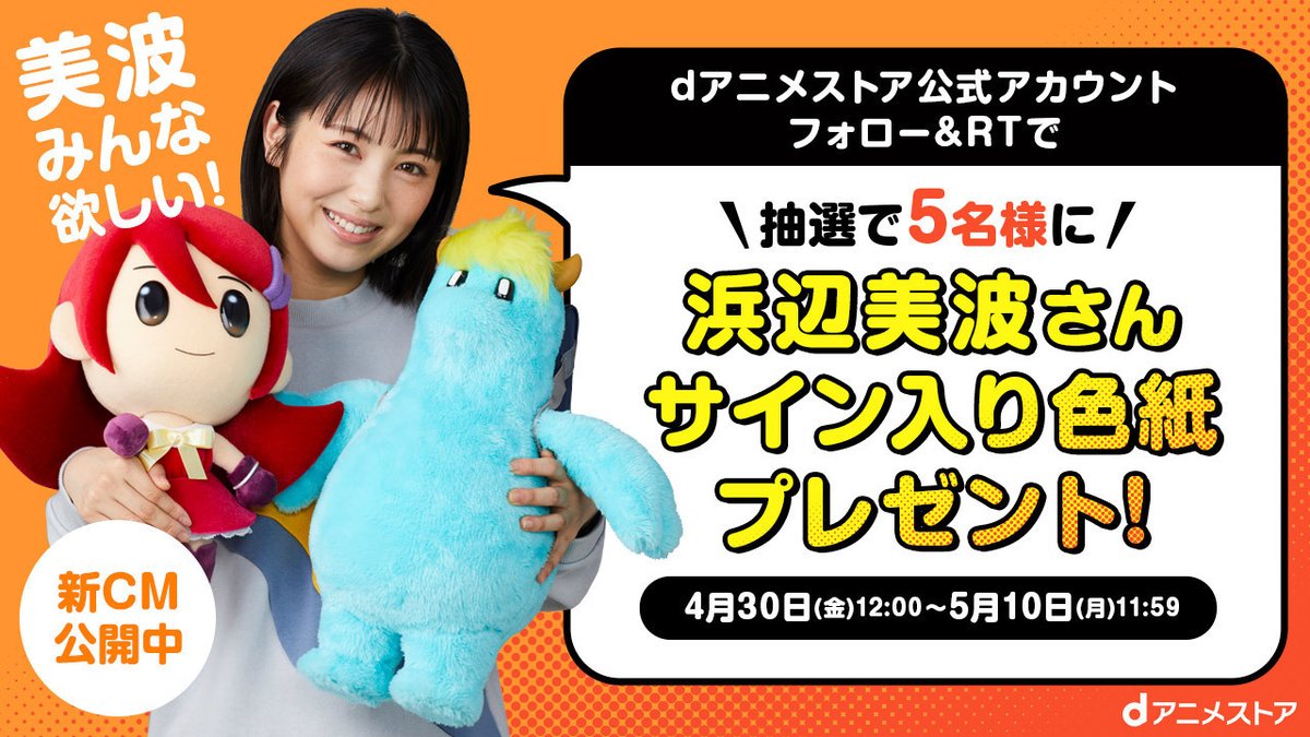 Dアニメストア 浜辺美波さん出演cm放送記念 サイン色紙 を5名様にプレゼント Docomo Anime をフォロー このツイートをrt 当選者にdm キャンペーン概要はコチラを アニメグッズの送料無料キャンペーンも T Co Appoochoil Dアニメストア 浜辺美波さん出演cm放送記念 サイン色紙 を5名様にプレゼント Docomo Anime をフォロー このツイートをrt 当選者にdm キャンペーン概要はコチラを アニメグッズの送料無料キャンペーンも T Co Appoochoil