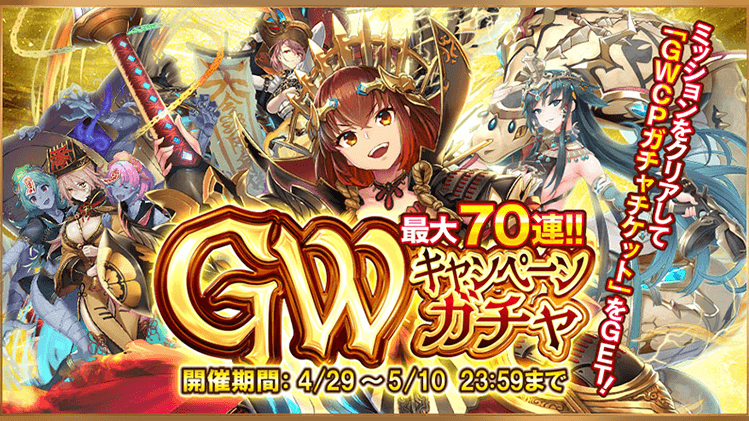 ミナシゴノシゴト 公式 ｇｗキャンペーンのお知らせ 21年4月29日 00 00より ｇｗキャンペーンと題しまして 期間中に特別ミッションクリアで ｇｗｃｐガチャチケット ゲット チケットを使用してガチャが最大70連引けます ｇｗはお家で