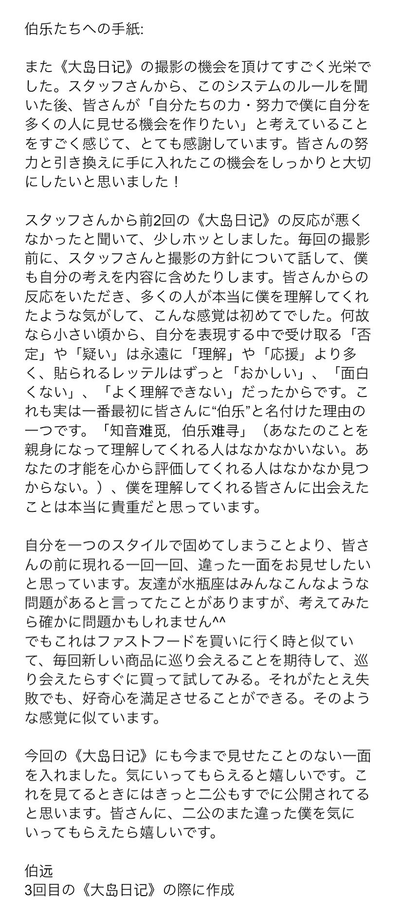 财主家的鱿鱼宝 今日の大島日記より手紙の日本語訳です 知音难觅 伯乐难寻 能遇到懂我的你们实属难得 今日の大島日記も本当に素敵でした 伯远 Boyuan ボーユエン Into1 Into1boyuan T Co Iorosddb4l Twitter