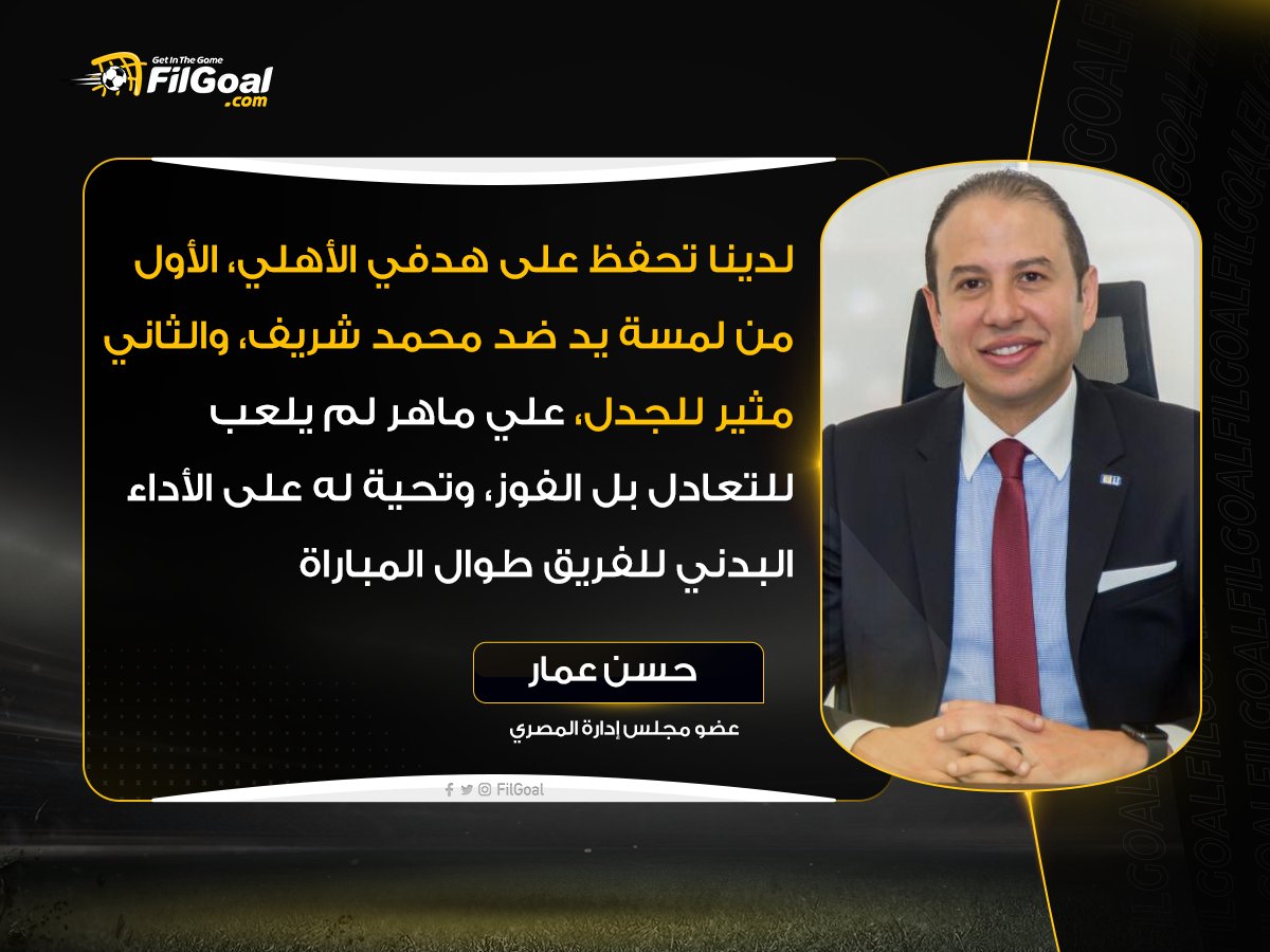 ÙÙŠ Ø§Ù„Ø¬ÙˆÙ„ Ø­Ø³Ù† Ø¹Ù…Ø§Ø± Ø¹Ø¶Ùˆ Ù…Ø¬Ù„Ø³ Ø¥Ø¯Ø§Ø±Ø© Ø§Ù„Ù…ØµØ±ÙŠ Ø¹Ø¨Ø± Ø¨Ø±Ù†Ø§Ù…Ø¬ ÙˆØ§Ù† ØªÙˆ Ù„Ø¯ÙŠÙ†Ø§ ØªØ­ÙØ¸ Ø¹Ù„Ù‰ Ù‡Ø¯ÙÙŠ Ø§Ù„Ø£Ù‡Ù„ÙŠ Ø§Ù„Ø£ÙˆÙ„ Ù…Ù† Ù„Ù…Ø³Ø© ÙŠØ¯ Ø¶Ø¯ Ù…Ø­Ù…Ø¯ Ø´Ø±ÙŠÙ ÙˆØ§Ù„Ø«Ø§Ù†ÙŠ Ù…Ø«ÙŠØ± Ù„Ù„Ø¬Ø¯Ù„ Ø¹Ù„ÙŠ Ù…Ø§Ù‡Ø± Ù„Ù… ÙŠÙ„Ø¹Ø¨