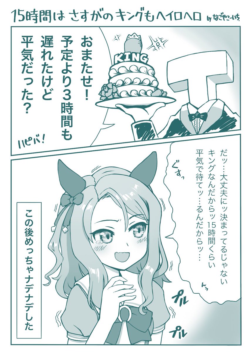 ずっとメンテで待たせてごめんねキング…寂しかったろうに

#キングヘイロー生誕祭2021
#ウマ娘 