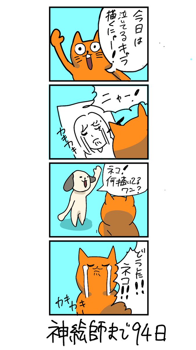 100日後に神絵師になるネコ
6日目
「泣き顔描いてるとついうつっちゃうにゃー」 