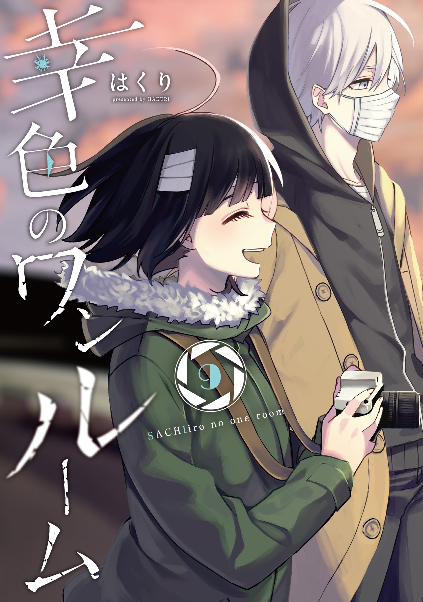 幸色のワンルーム 1～10巻 外伝 正壊の名探偵1～3巻 漫画 Amazon.co.jp: 幸色のワンルーム 外伝 正壊の名探偵 1巻
