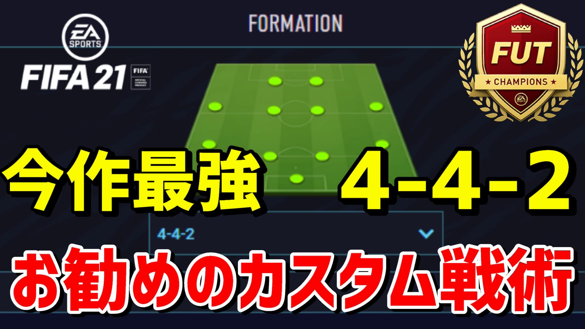 Fifa Fut Guide 動画更新 私がwlで使用しているフォーメーションの紹介動画です プロの中でも使用率の高い442 タイミング的に非常に恐縮なのですが ご自身が使用しているフォーメーションにしっくり来ていない方は是非ご視聴ください Fifa21