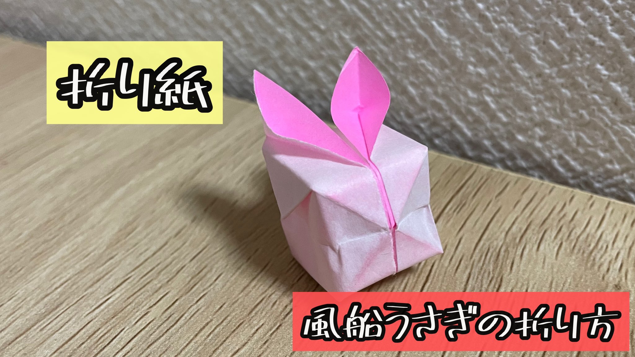 ちる 折り紙 風船うさぎの折り方 Origami Balloon Rabbit 解説文付き の動画を投稿しました とっても可愛いので ぜひ折ってみてください 折り紙 風船うさぎ T Co Ywya5rbyxx T Co Apiofnxtcg Twitter