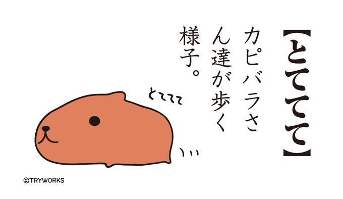 カピバラさん語録のtwitterイラスト検索結果 カピバラさん語録のtwitterイラスト検索結果