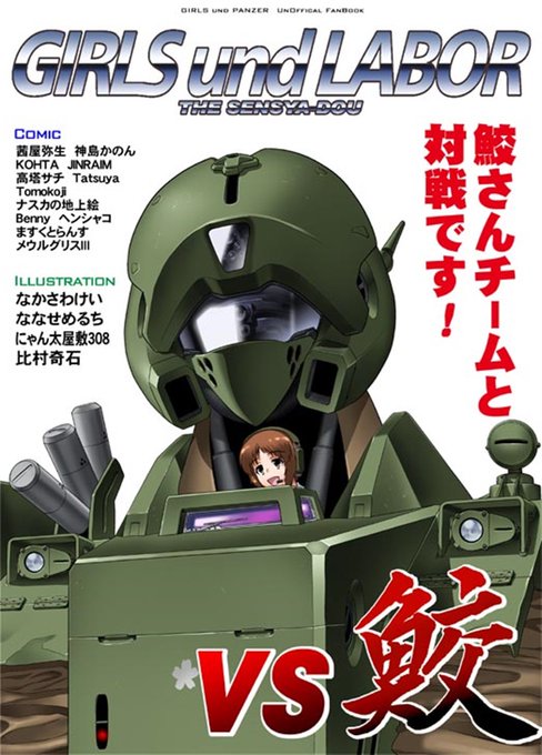 このサメさんチーム/ヘルダイバーの活躍?する漫画が見たい人は田舎工房さん @inaka_donburi のこちら→
https://t.co/KlEg05Cxz6 をどうぞ ! (宣伝😇)
僕や神島さんも作画参加してま〜す ! ちなみに裏表紙には「月曜日のたわわ」でお馴染み、比村奇石先生のガルパン絵が載ってるぞ ! https://t.co/7WqB9opmtE 